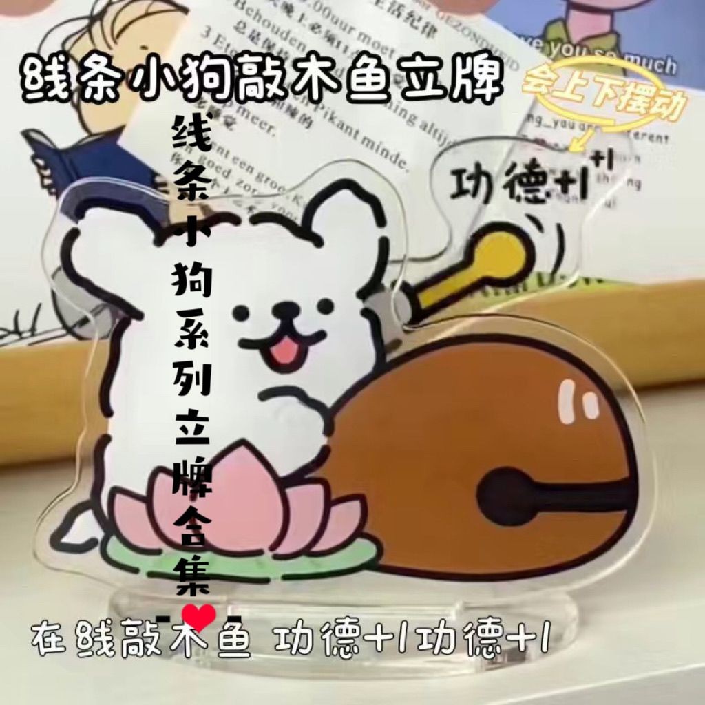 線條小狗系列🌸 可愛小狗 線條小狗敲木魚敲打學生版可動立牌卡通解壓高顏值亞克力桌面擺件 動漫周邊 生日禮物 | 蝦皮購物