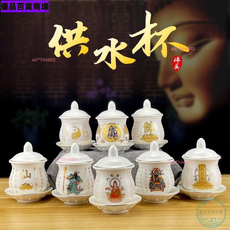 【熱賣爆款】供水杯 拜拜用品 供佛杯 神明杯 神杯 供奉杯 神明茶壺 陶瓷供奉杯 供杯 敬神杯組 佛具 神明茶杯 | 蝦皮購物