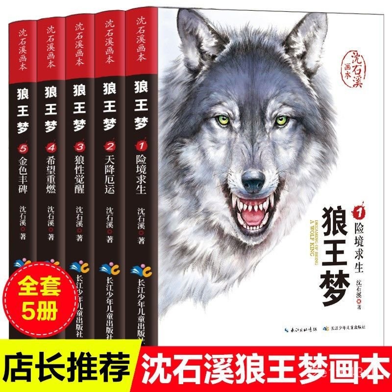 正版狼王夢全5本完整無刪減版沈石溪動物小説國小生課外文學書籍·環球書店 | 蝦皮購物
