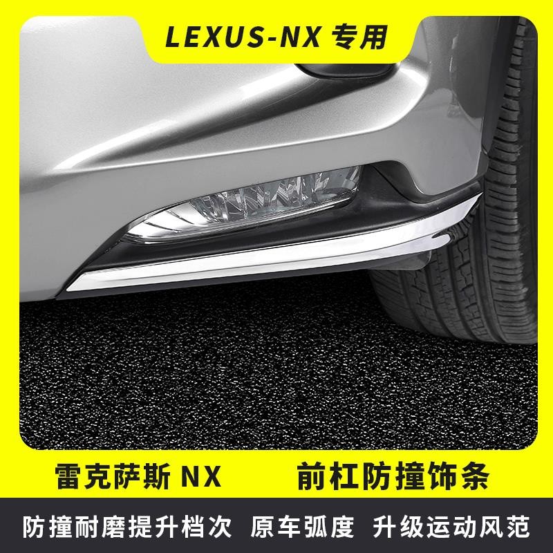 朵朵 Lexus NX改裝 NX300前杠飾條 NX200車身防擦條NX300H防撞條配件 | 蝦皮購物