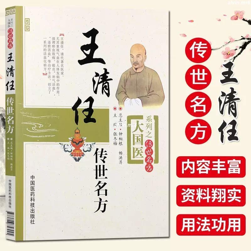 王清任傳世名方 活血化瘀方 中藥藥湯大全 醫家方劑臨床應用 簡體 | 蝦皮購物