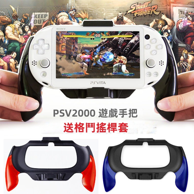 免運 PSV1000手把 psv2000手把 PSV遊戲手把 遊戲專用握把 格鬥手把 弧形手把 易拆解 磨砂握把 搖桿帽 | 蝦皮購物