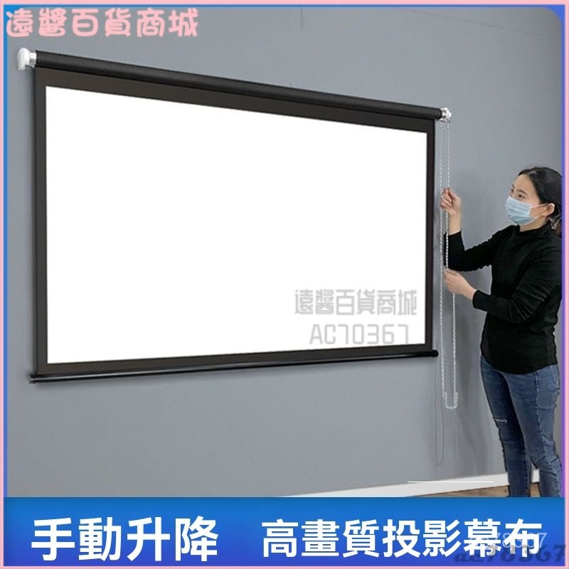 可開發票投影幕布家用手動捲簾100寸120寸手拉窗簾幕布投影儀高清壁掛幕布家用幕布 移動投影布幕 壁掛投影布幕 支架布幕 | 蝦皮購物