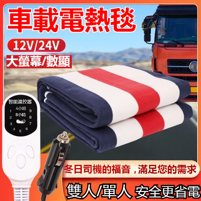 12V 車用節能加熱電毯