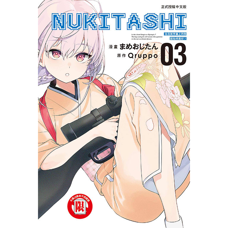 【東立全新漫畫送書套】NUKITASHI 住在拔作島上的我該如何是好？20241202 | 蝦皮購物