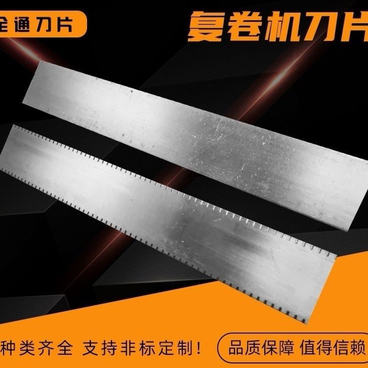 復卷機打孔上刀下刀 卷筒紙打虛線面刀底刀 打節齒刀打印刀軟刀片 | 蝦皮購物