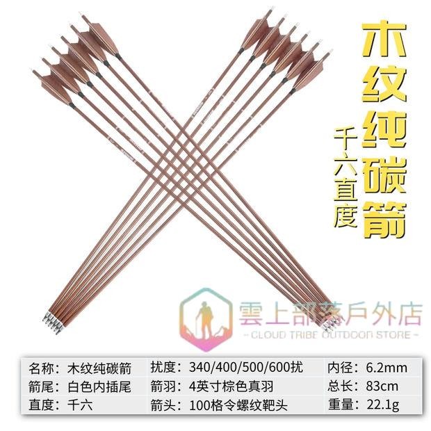 弓箭箭支木紋純碳箭真羽箭矢一打反曲傳統弓美獵弓仿古箭戶外射箭 | 蝦皮購物
