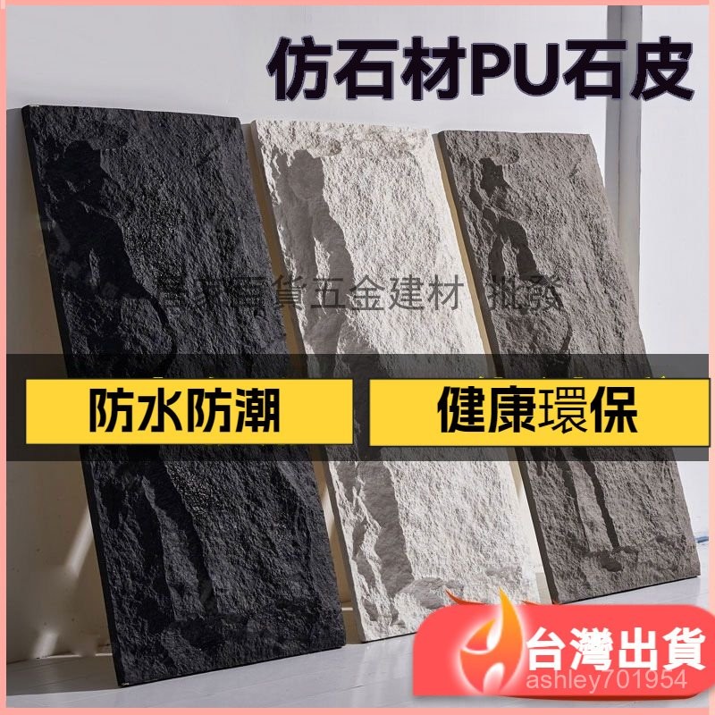 輕質pu石皮背景墻 文化石蘑菇石外牆磚 仿真石材石板超薄流水石大板 3D立體岩石文化墻 輕質PU蘑菇石 輕石皮 | 蝦皮購物