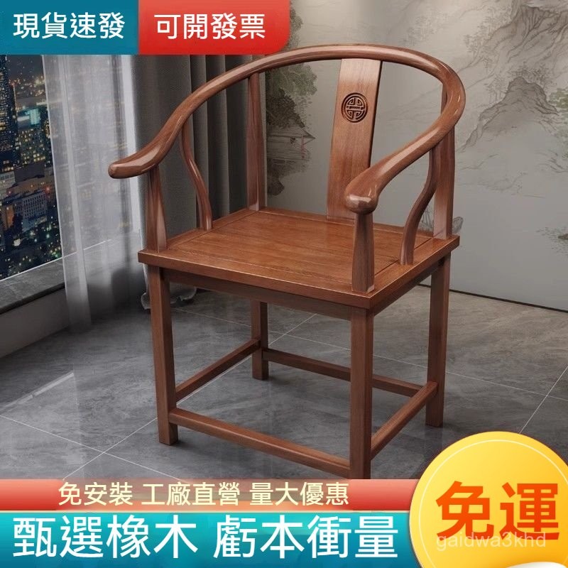 【全網 最低】實木椅 中式椅 橡木椅 扶手椅 圍椅 太師椅 豪華椅 新中式實木太師椅 官帽椅 靠背椅 茶桌椅 | 蝦皮購物