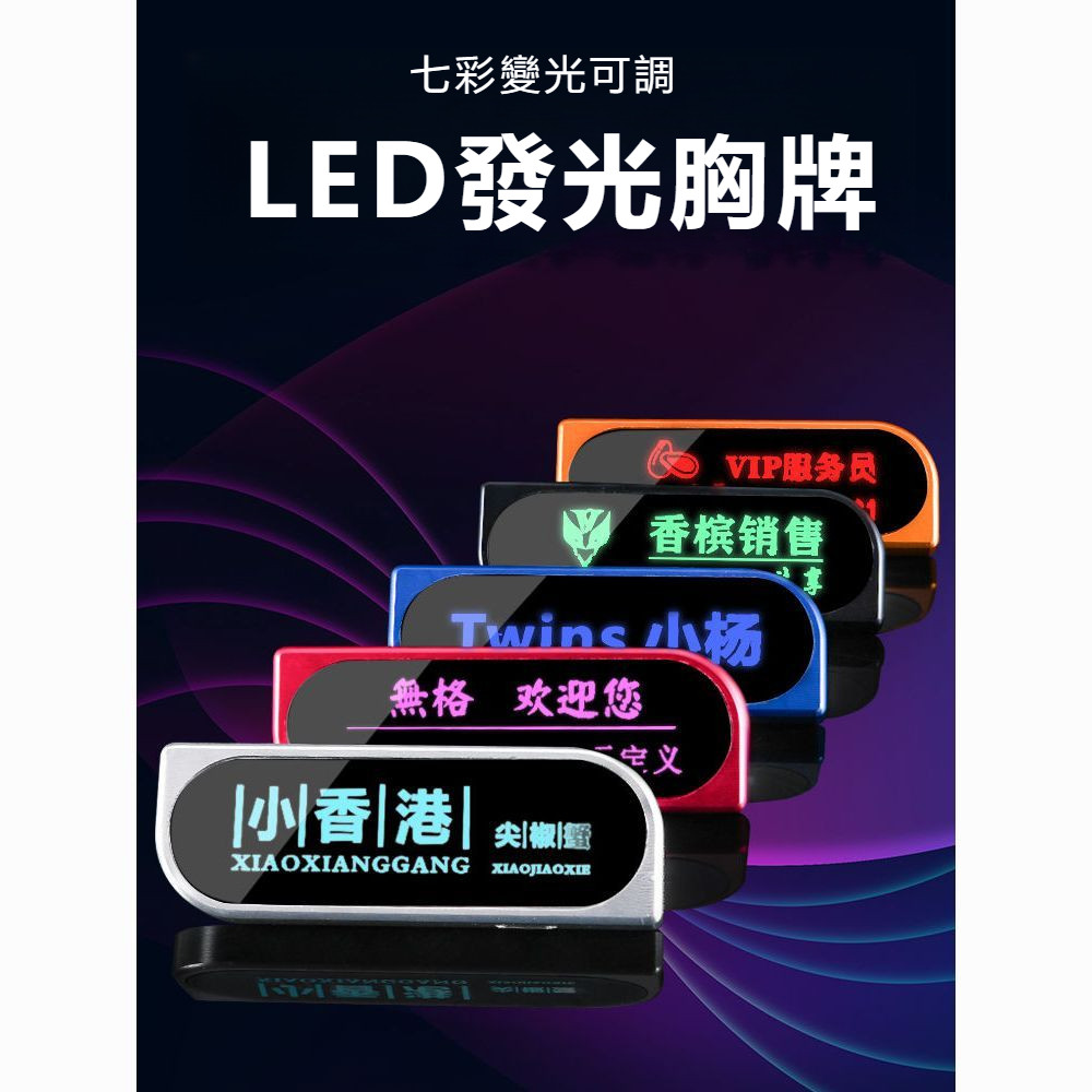 【客製化】led胸牌定製髮光工牌電子工號牌代駕燈牌KTV酒吧服務員工作牌定做 | 蝦皮購物