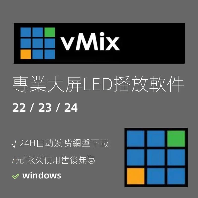 【軟體專區】vmix軟件 led大屏播放軟件 投影 婚慶 活動 無縫輸出 23/25/26 | 蝦皮購物
