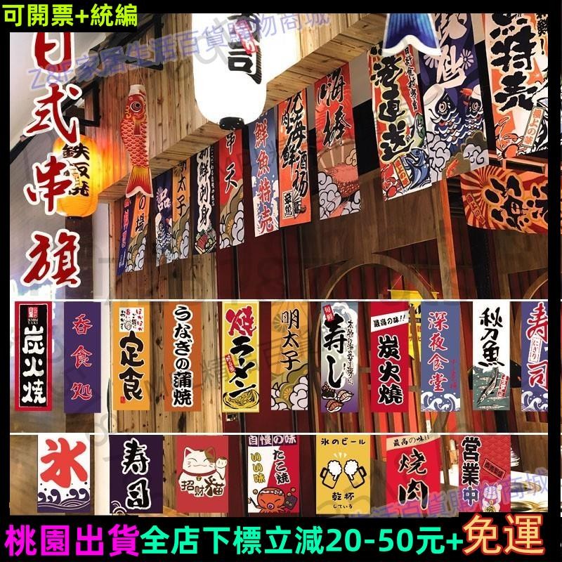 MPL免運 日本 掛旗 日式掛旗 旗幟 串旗 萬國旗 居酒屋串旗 裝飾小彩旗 招財貓旗 日式小店串旗 和風吊旗 燒烤旗3 | 蝦皮購物