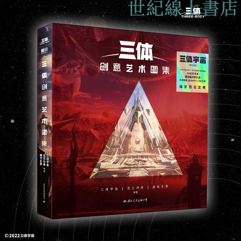 三體創意藝術圖集(把想象中的《三體》名場面帶回家!) 世紀 | 蝦皮購物