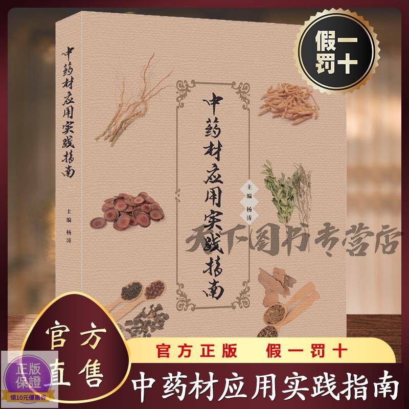 全新*中藥材應用實踐指南 中藥鑒別中藥炮制中藥調劑中草藥圖鑒-簡體 | 蝦皮購物
