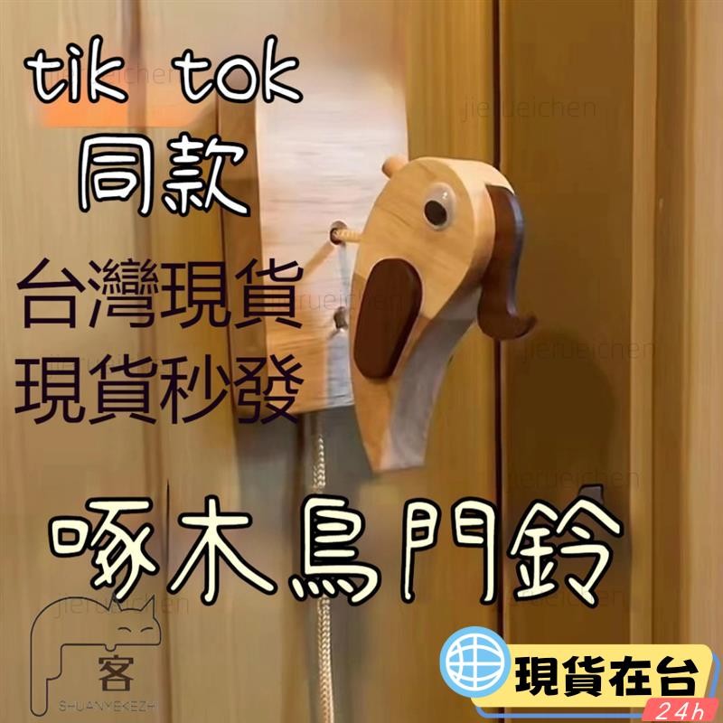 【台灣公司貨】門鈴 啄木鳥門鈴 創意啄木鳥門鈴啄木鳥敲門 交換禮物 手工製作 治癒門鈴 手動敲門神器 響聲器房X1020 | 蝦皮購物