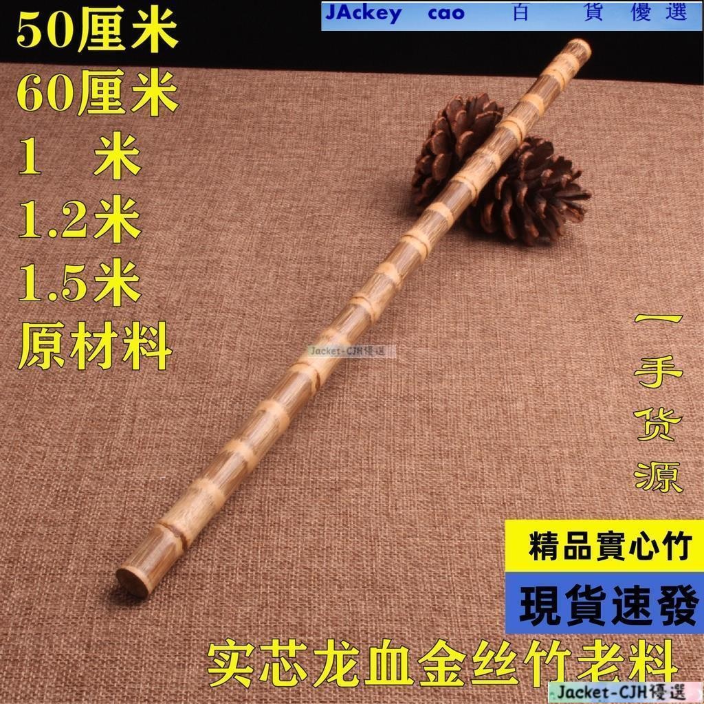 Jakey 百貨龍血金絲竹密節手工打磨實心竹棍教鞭桿登山棍手杖耐用原料武術棍Jakey | 蝦皮購物