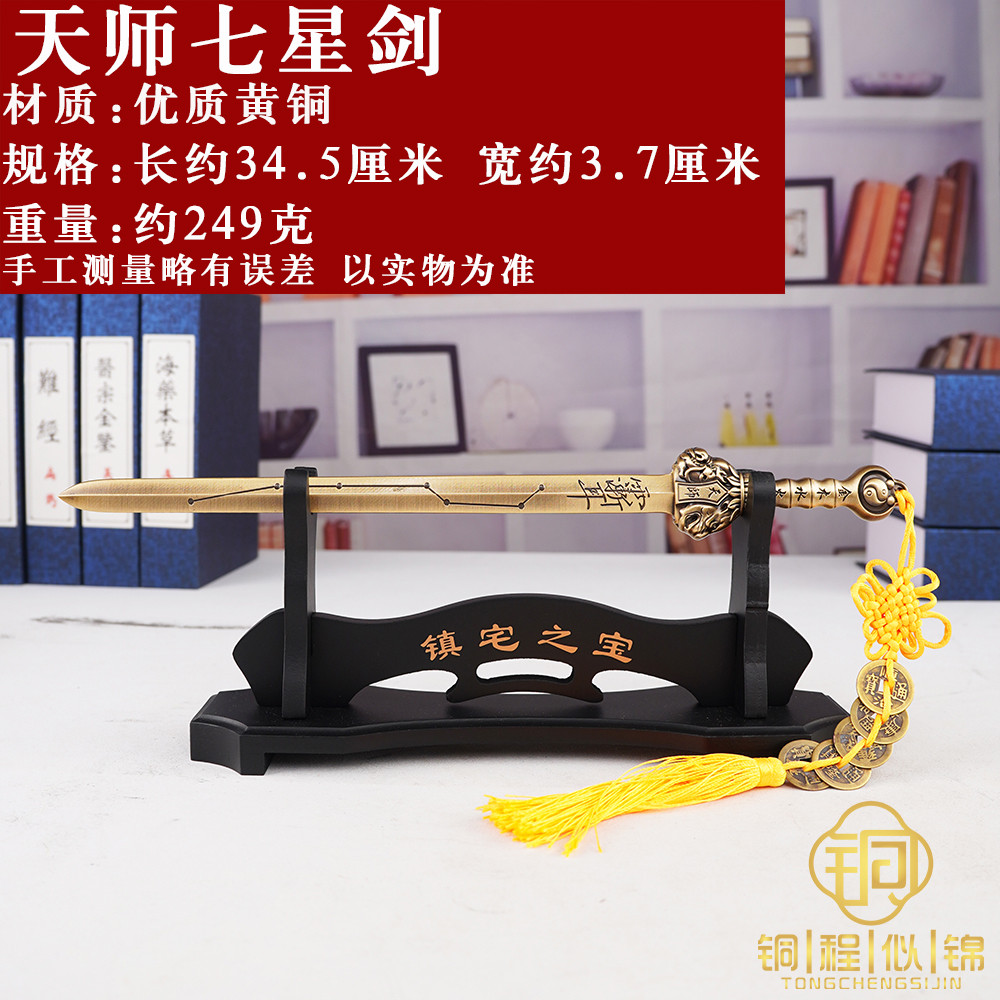 💯黃銅七星劍💖黃銅七星劍擺件家用客廳鎮安宅道家法器太極七星寶劍北斗