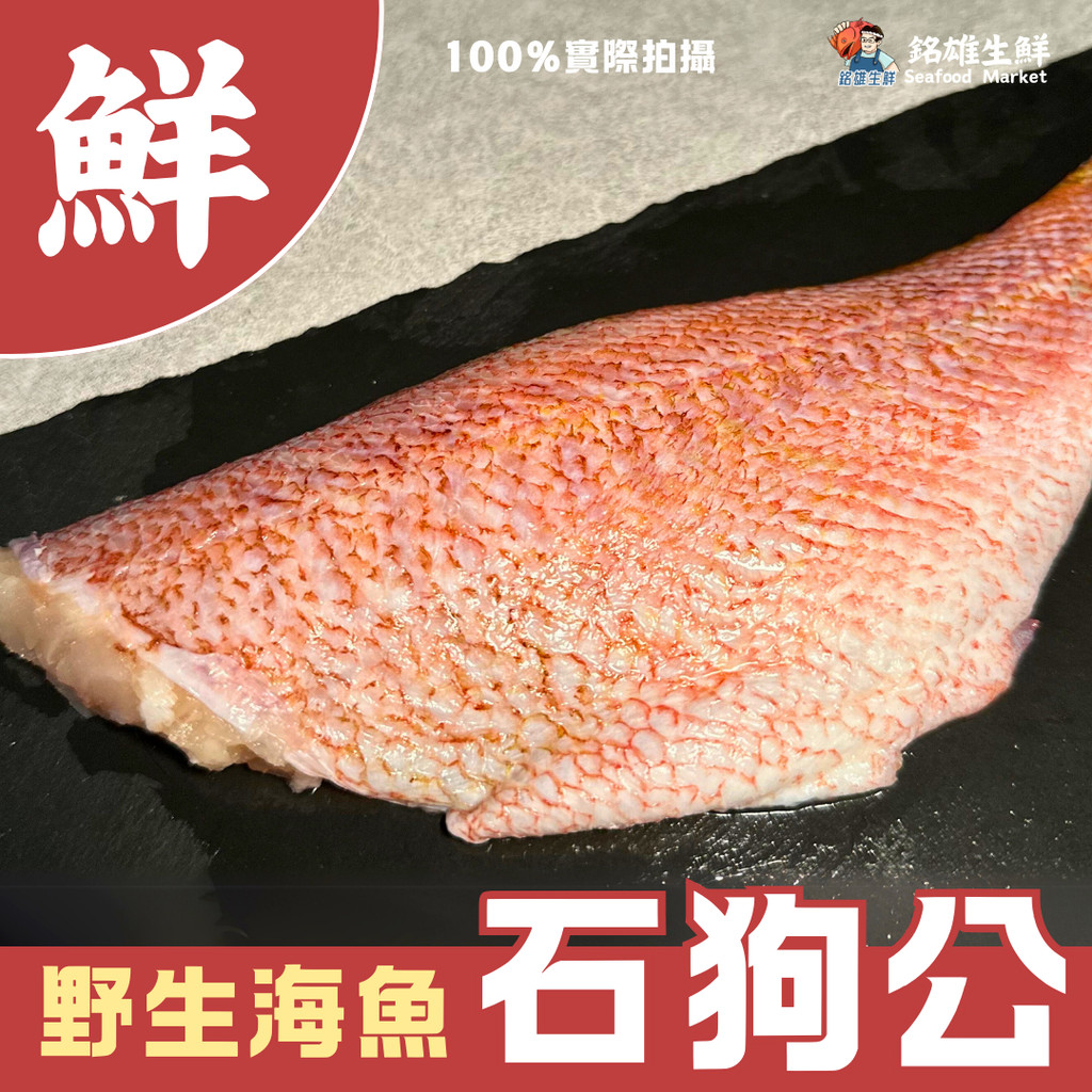 【銘雄生鮮】石狗公清肉 每片200g以上 無刺 石狗公 去刺清肉 喜知次 鱸魚 石狗公魚排 野生海魚 魚片 魚排 菲力 | 蝦皮購物