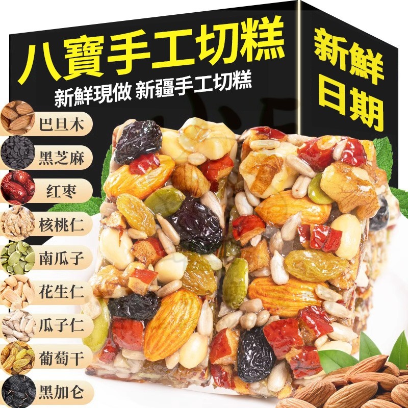 歷史低價 新疆名產八寶手工切糕 獨立包裝 堅果切糕 0蔗糖低卡零食 糯唧唧零食 傳統老式糕點 休閒零食 | 蝦皮購物