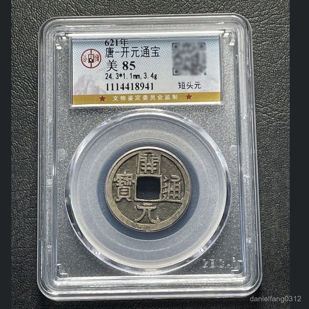 【精選品質】 開元通寶真品唐朝唐代古銅錢大五帝錢之一公博評級美品85分盒子幣精選 | 蝦皮購物