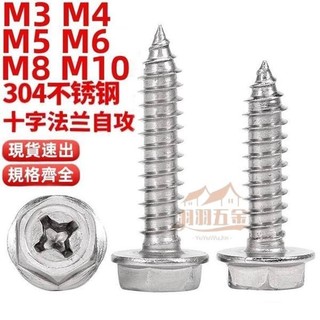 【翽翽商行】（M3-M10）304不鏽鋼十字凹穴法蘭面外六角自攻螺絲尖尾帶墊木螺釘M3M4M5M6M8M10 | 蝦皮購物