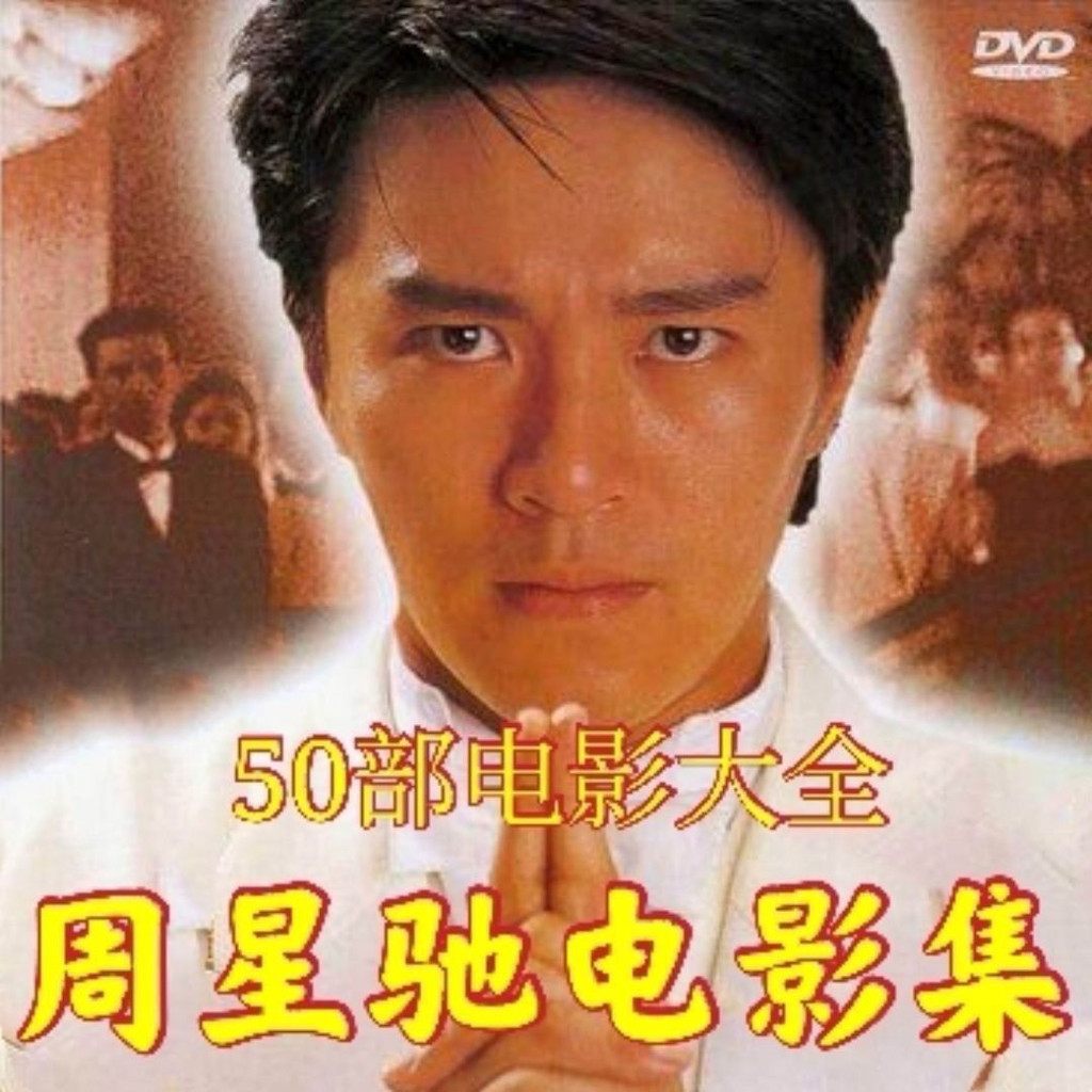 49部週星馳電影閤集DVD 碟片視頻機光盤 週星馳電影 Q0SG | 蝦皮購物