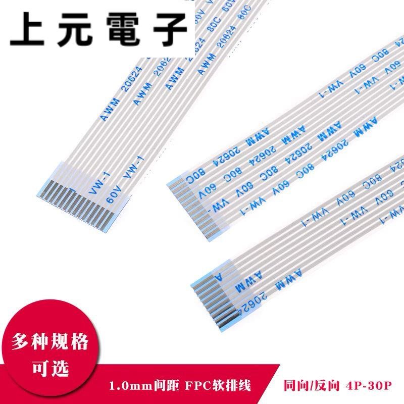 FFC/FPC軟排線 1.0mm同向 反向 4/6/8/10/12/14/20/30/40P 液晶荧幕連接線 | 蝦皮購物