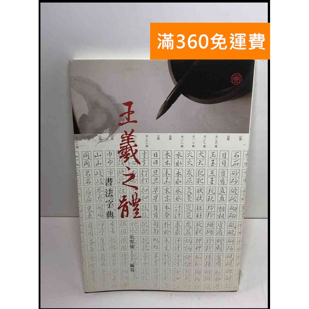 Amazon.co.jp: 王羲之大字典 : 王羲之, 飯島太千雄: 本