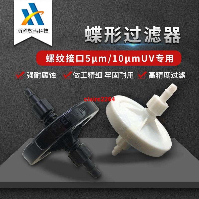 噴繪機噴頭器 碟片碟形 圓型UV 溶劑型墨水過濾器 宏華工正奧威 | 蝦皮購物