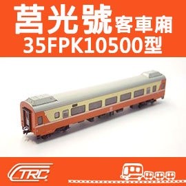 鐵支路模型NK3501 台鐵莒光號客車35FPK10500型N軌N規鐵道模型N Scale
