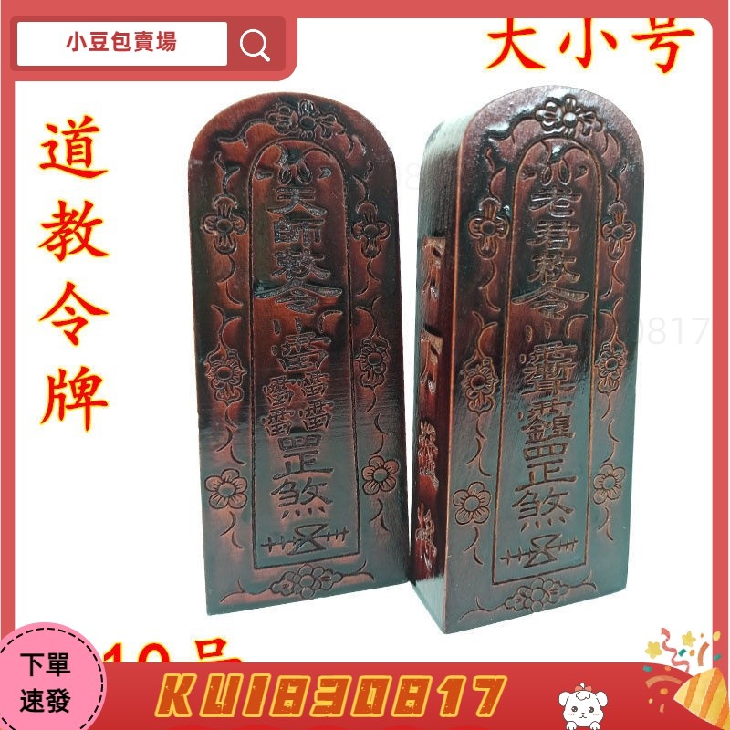 【小豆包賣場】道教令牌道士法器 天師敕令老君敕令五雷令牌仿古令牌大小號令牌 | 蝦皮購物