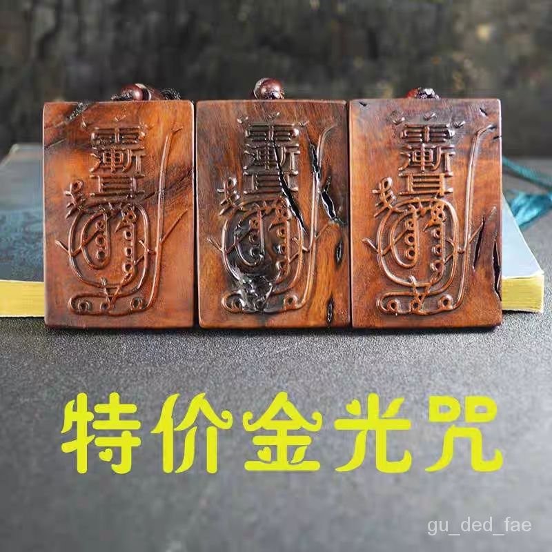 天然雷擊棗木金光神咒牌金光篆平安掛件飾品純手工鵰刻吊墜無事牌 ZPAZ | 蝦皮購物