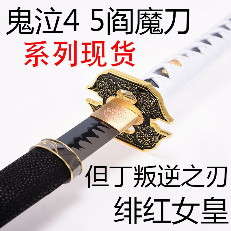 廠家直銷】鬼泣4 5 閻魔刀維吉爾尼祿武器閻魔刀緋紅女皇但丁叛逆之刃
