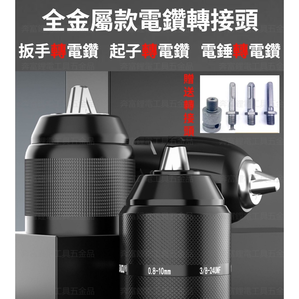 全金屬10mm夾頭-六角柄-三爪夾頭-快速夾頭-扳手夾頭-鑽頭-迷你夾頭-電鑽-起子夾頭-電錘-雕刻筆-電磨筆-手動夾頭 | 蝦皮購物