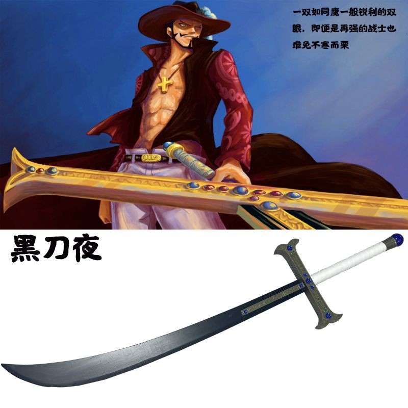 【龍字號】海賊王黑刀夜鷹眼米霍克刀劍無上大快刀十二工道具木制未開刃 | 蝦皮購物