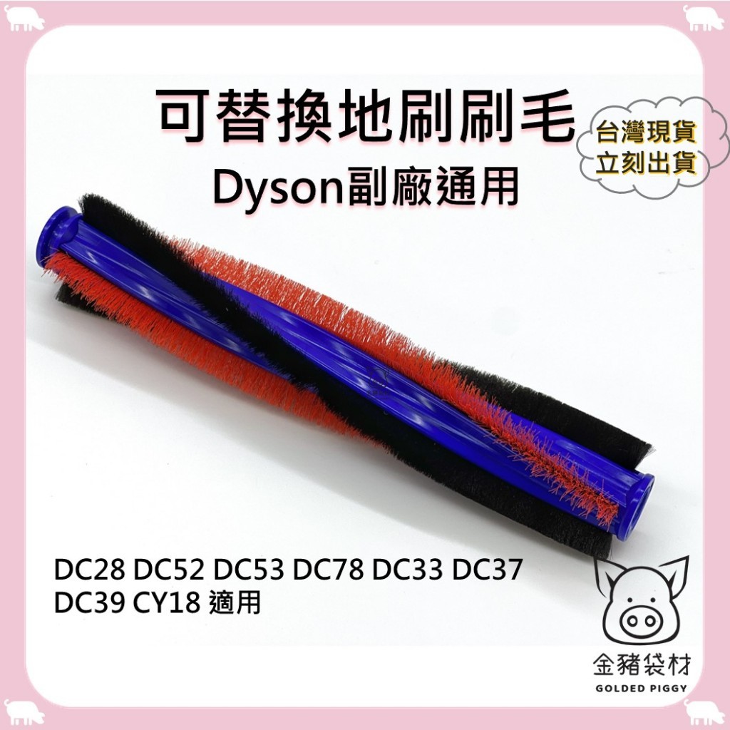 【金豬袋材 A0778】副廠 Dyson戴森 吸塵器地刷刷毛 DC52 DC53 DC78 DC33 CY18 適用 | 蝦皮購物