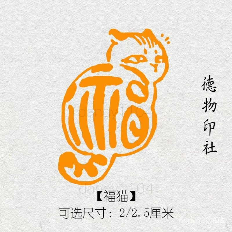 新店促銷】 福貓印章成品書畵閒章篆刻肖形印書法趣味圖章學生文房樹脂