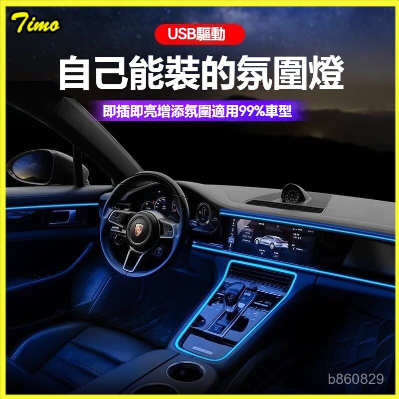可開發票LED汽車氛圍燈 冷光線 冷光條 氣氛燈 車內裝飾燈 發光線 霓虹燈條 冷光燈條 裝飾燈條 汽車車內氛圍燈LED | 蝦皮購物