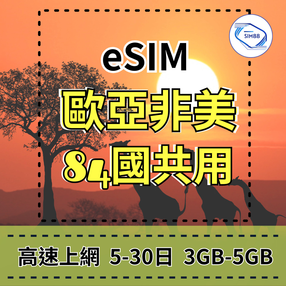 【eSIM】歐洲跨國上網 亞洲跨國上網 非洲多國上網 美洲上網eSIM 84國共用 免插拔卡 快速上網 iPhone適用 | 蝦皮購物