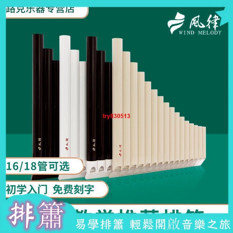 風律牌 易學排笛 16管 18管 學生教學 專用排簫 初學者入門 C調吹管樂器 排簫 | 蝦皮購物