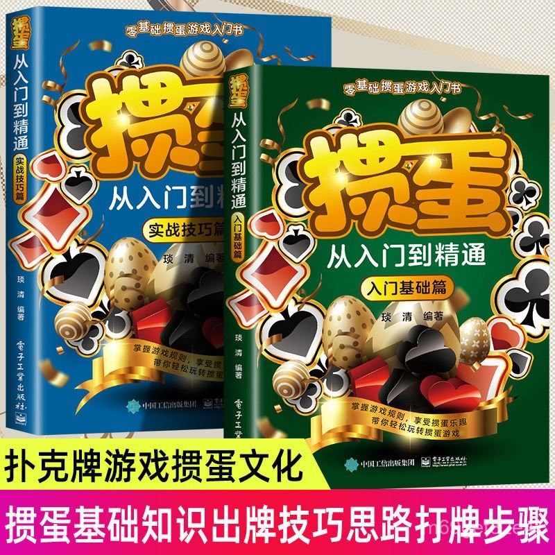 正版圖書摜蛋從入門到精通實戰技巧篇撲剋牌摜蛋遊戲摜蛋技巧秘籍·閱己書店 | 蝦皮購物