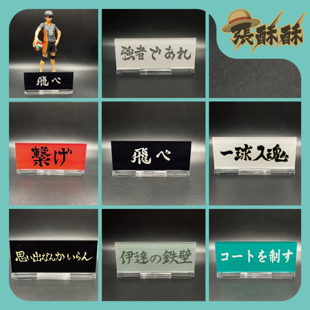 「張酥酥」排球少年 應援橫斷幕 旗幟 LOGO立牌 烏野 青葉 音駒 白鳥 排少 立牌 壓克力立牌 彩色立牌 (MIT) | 蝦皮購物