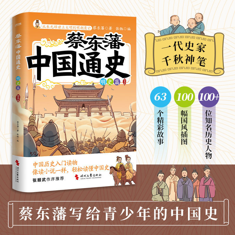 【有貨】蔡東藩中國通史·明史篇（插圖版） 當當推薦書籍 | 蝦皮購物