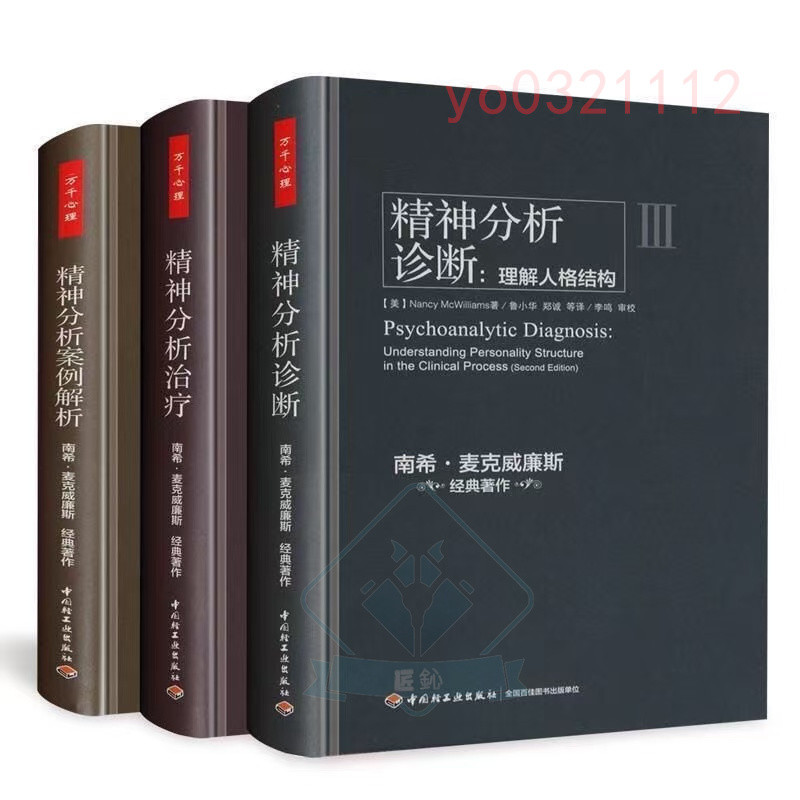 ️好物推薦 ️ 精神分析案例解析+治 +診斷 全3冊 理解人格結構精神分析南希麥 ️匠鈊商貿 | 蝦皮購物
