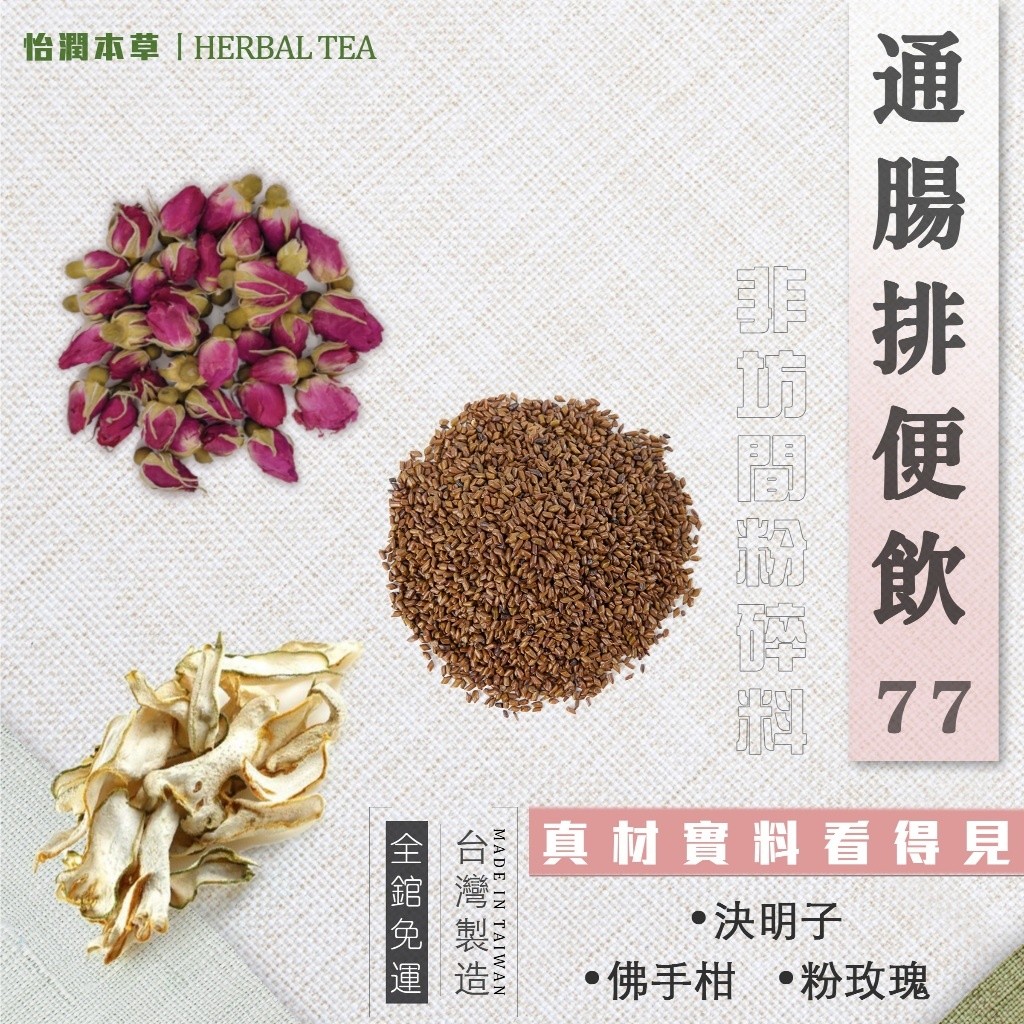 【免運】通暢排便飲 排便神技 潤潤方便茶 便超秘訣 粉玫瑰 佛手柑 決明子 七七老大 77老大 | 蝦皮購物