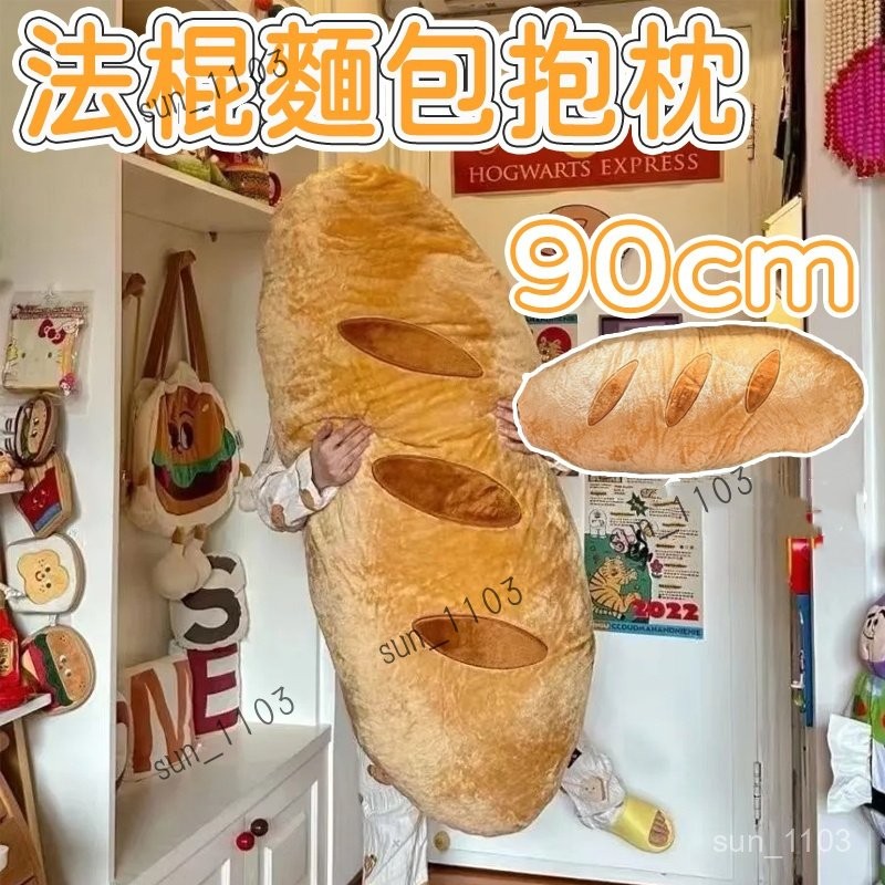 麵包抱枕 靠枕 玩偶 抱枕 可拆洗 90cm 抱枕 長條抱枕 大靠枕 分腿抱枕 生日禮物 交換禮物 面包長條抱枕仿真法棍 | 蝦皮購物