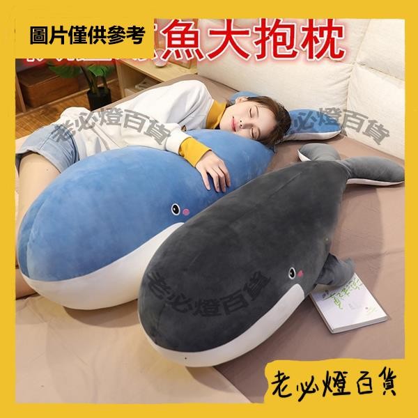 鯨魚大抱枕 軟體鯨魚陪睡大抱枕 夾腿抱枕 助眠好物 男朋友抱枕 靠墊 送女友生日禮物 交換 | 蝦皮購物