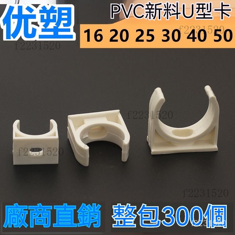 PVC迫碼電線管 管卡U型卡 座卡 平卡管夾 管扣 鞍卡騎馬卡 PVC管夾 UPVC給水管管卡 管線夾 管夾 水管夾 | 蝦皮購物