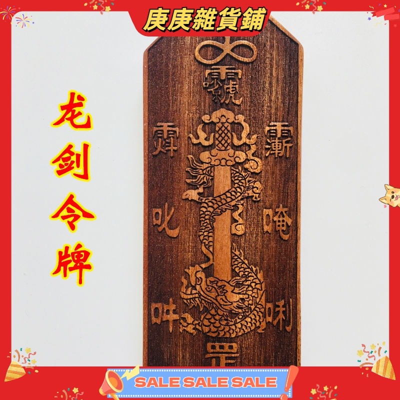 【庚庚雜貨鋪】道教法器正一道士令牌五雷號令龍劍令牌陽雕龍劍三清諱令牌桃木 | 蝦皮購物