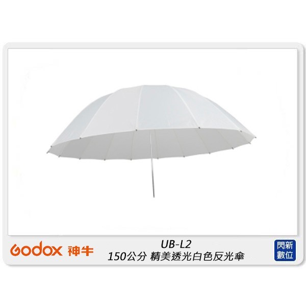 ☆閃新☆Godox 神牛 UB-L2 150公分 精美透光白色反光傘 150cm 柔光傘 (UBL2,公司貨) | 蝦皮購物
